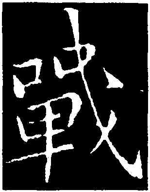 戰,李邕,書法字典
